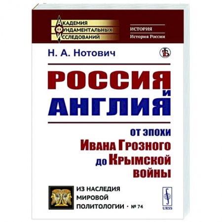 История нового времени (XVI - 1918 г.), книга Россия и Англия: От эпохи Ивана Грозного до Крымской войны. Историко-политический этюд купить по скидке