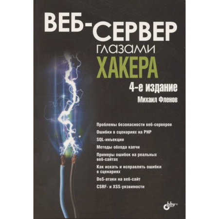 Хакерство и защита от него, книга Веб-сервер глазами хакера купить по скидке