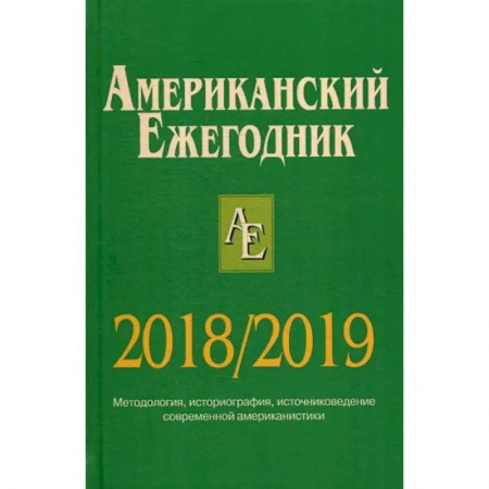 Социология, книга Американский ежегодник 2018/2019 купить по скидке