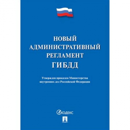 Вождение автомобиля, книга Новый административный регламент ГИБДД купить по скидке
