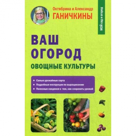 Садовые растения, книга Ваш огород. Овощные культуры купить по скидке