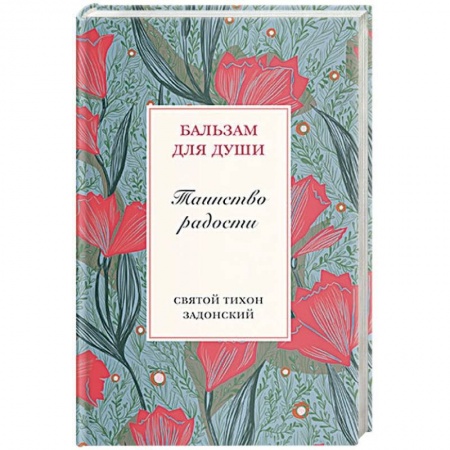 Православие в целом, книга Таинство радости купить по скидке