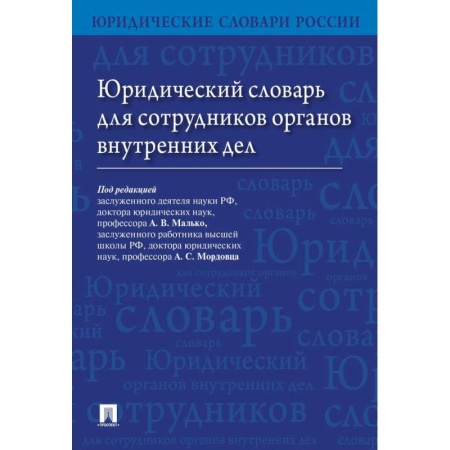 Юриспруденция. Общие вопросы права, книга Юридический словарь для сотрудников органов внутренних дел купить по скидке