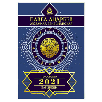 Близнецы. Гороскоп 2021