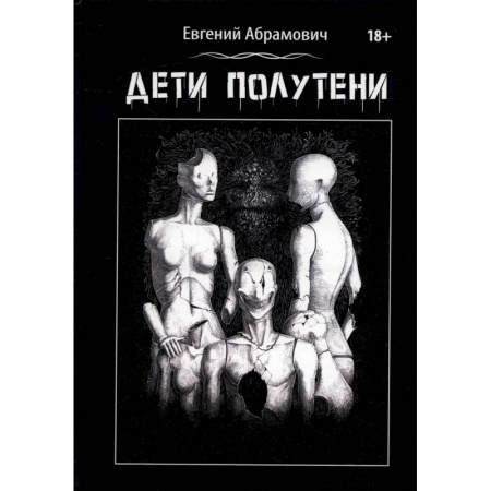 Отечественный мужской детектив, книга Дети Полутени купить по скидке