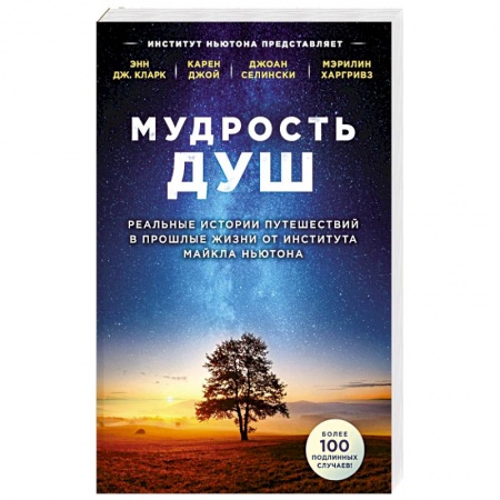 Другие эзотерические учения, книга Мудрость душ. Реальные истории путешествий в прошлые жизни от Института Майкла Ньютона купить по скидке