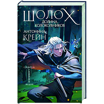 Шолох. Долина Колокольчиков