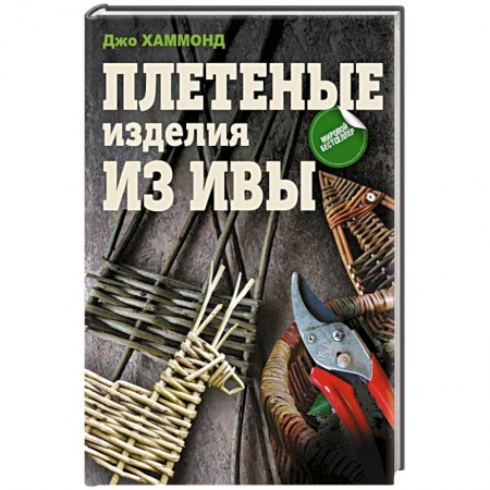 Другие виды ремесел и рукоделия, книга Плетеные изделия из ивы купить по скидке