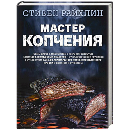 Мясо, птица, книга Мастер копчения. Семь шагов к мастерству в мире копченостей плюс 100 бесподобных рецептов купить по скидке
