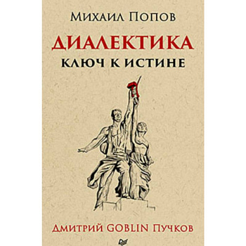 Диалектика. Ключ к истине