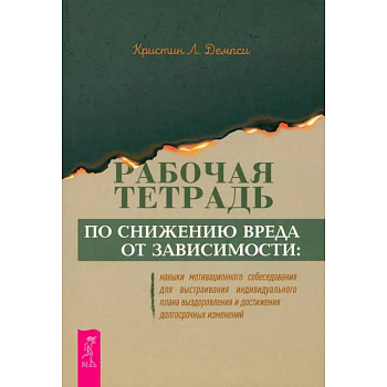 Рабочая тетрадь по снижению вреда от зависимости. Навык мотивационного собеседования