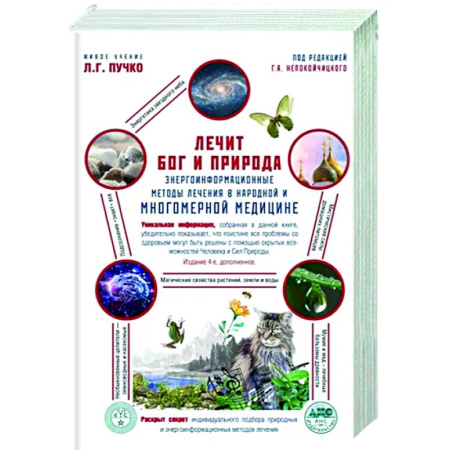 Другие эзотерические учения, книга Лечит Бог и Природа. Энергоинформационные методы лечения в народной и многомерной медицине купить по скидке