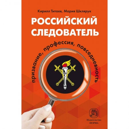Уголовное и уголовно-процессуальное право, книга Российский следователь. Призвание, профессия, повседневность. Монография купить по скидке