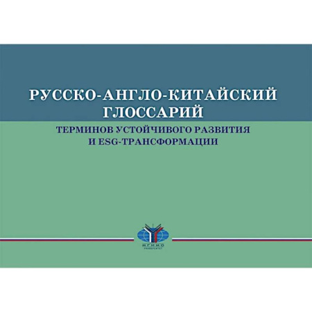 Многоязычные словари, книга Русско-англо-китайский глоссарий терминов устойчивого развития и ESG- трансформации на русском и китайском языках купить по скидке