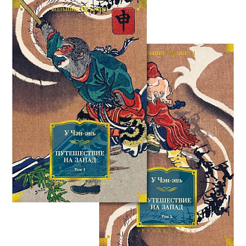 Путешествие на Запад (комплект в 2-х томах)