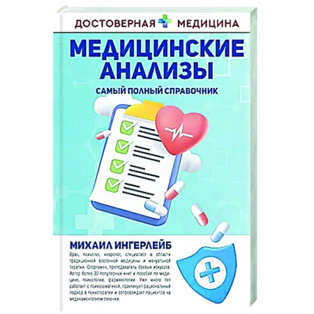 Методы исследования больных (анализы), книга Медицинские анализы. Самый полный справочник купить по скидке