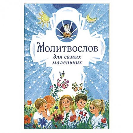 Религиозная литература для детей, книга Молитвослов для самых маленьких купить по скидке