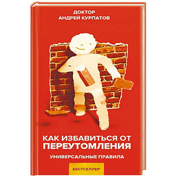 Как избавиться от переутомления