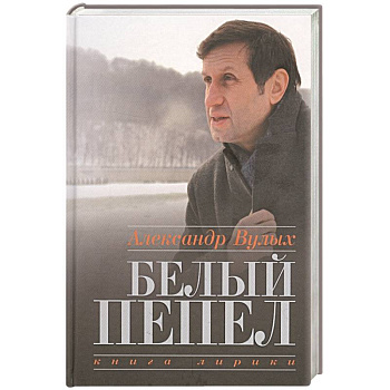 Белый пепел. Книга лирики