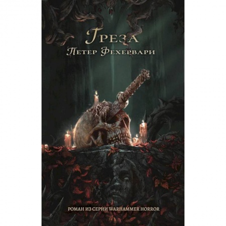 Мистика, ужасы, книга Греза купить по скидке