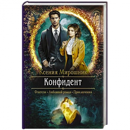 Русское фэнтези, книга Конфидент купить по скидке
