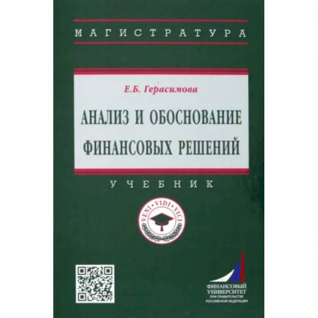 Экономика. Управление. Бизнес, книга Анализ и обоснование финансовых решений. Учебник купить по скидке