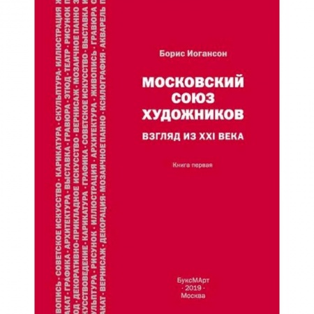 Искусствоведение. История искусств, книга Московский союз художников. Взгляд из XXI века. Книга 1 купить по скидке