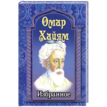 Зарубежная поэзия, книга Омар Хайям. Избранное купить по скидке