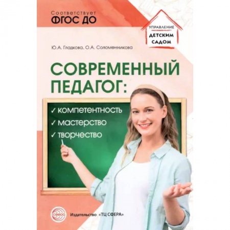 Административное управление образованием, книга Современный педагог. Компетентность, мастерство, творчество купить по скидке