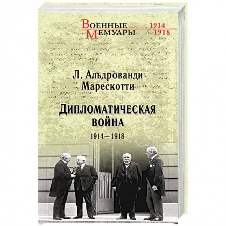 История войн, книга Дипломатическая война. 1914-1918 купить по скидке