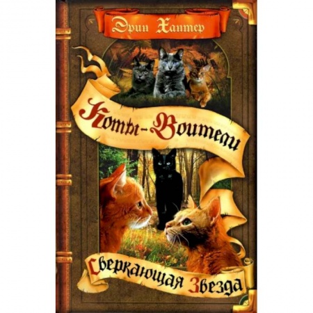 Мистика. Фантастика. Фэнтези, книга Коты-воители. Сверкающая Звезда купить по скидке