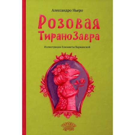Сказки зарубежных писателей, книга Розовая Тиранозавра купить по скидке