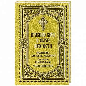 Правило веры и образ кротости. Молитвы, службы, акафисты святителю Николаю Чудотворцу