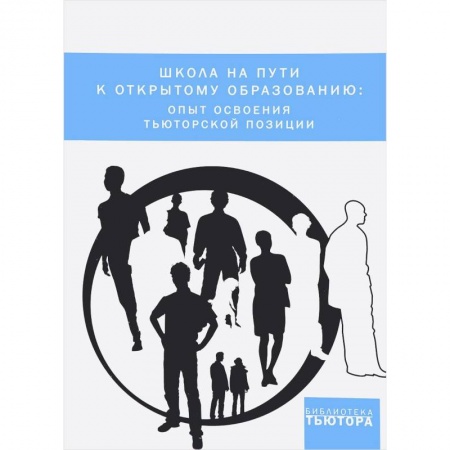 Педагогика, книга Школа на пути к открытому образованию. Опыт освоения тьюторской позиции купить по скидке