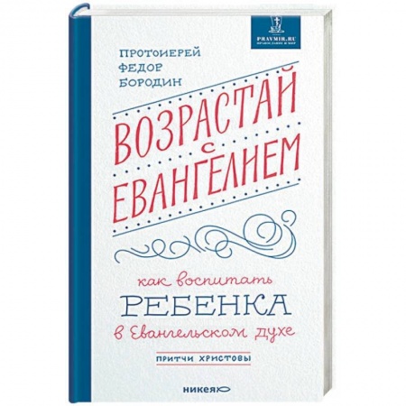 Православие в целом, книга Возрастай с Евангелием. Как воспитать ребенка в евангельском духе. Притчи Христовы купить по скидке