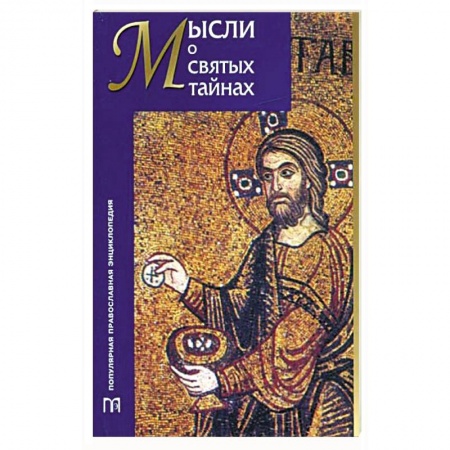 Православие в целом, книга Мысли о святых тайнах купить по скидке