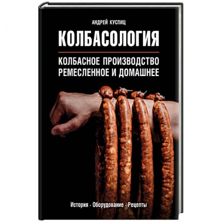 Мясо, птица, книга Колбасология купить по скидке