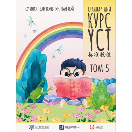 Китайский язык, книга Стандартный курс. YCT. Том 5 купить по скидке
