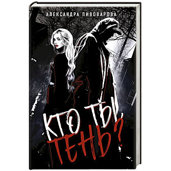 Кто ты, Тень?