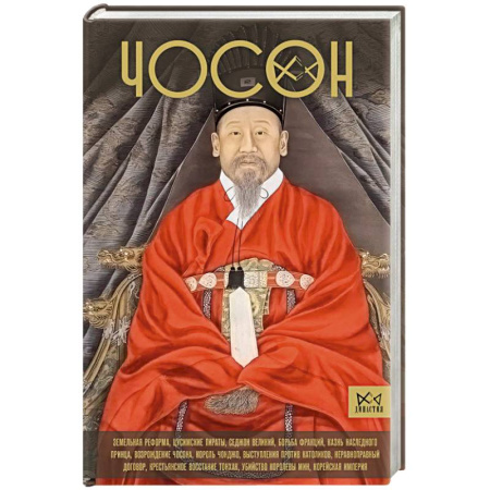 Мемуары, биографии исторических личностей, книга Чосон. Последняя династия Кореи купить по скидке