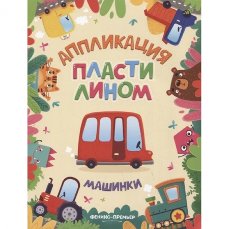Другое, книга Машинки: аппликации пластилином купить по скидке