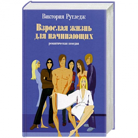 Зарубежный любовный роман, книга Взрослая жизнь для начинающих купить по скидке