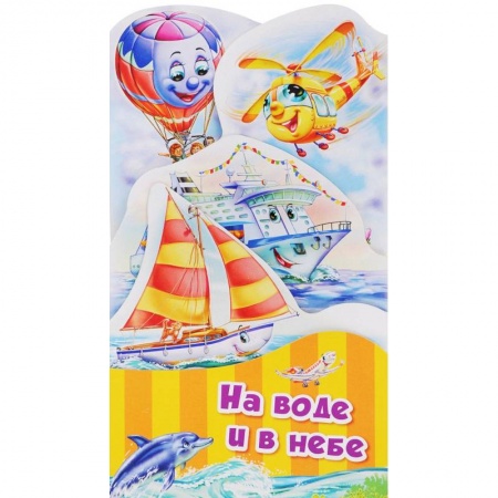 Стихи и загадки для малышей, книга На воде и в небе купить по скидке