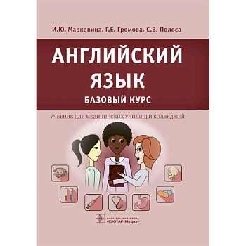 Английский язык. Базовый курс