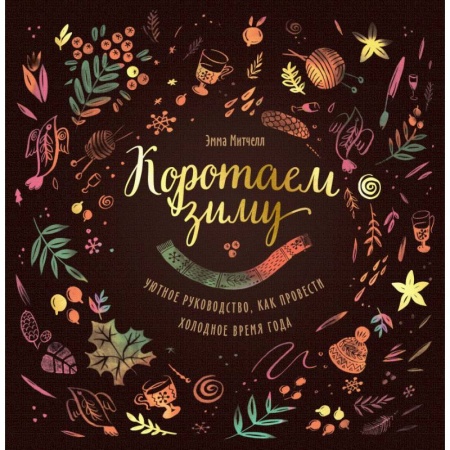 Общие работы по рукоделию, книга Коротаем зиму. Уютное руководство, как провести холодное время года купить по скидке