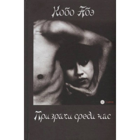 Зарубежная современная проза, книга Призраки среди нас купить по скидке