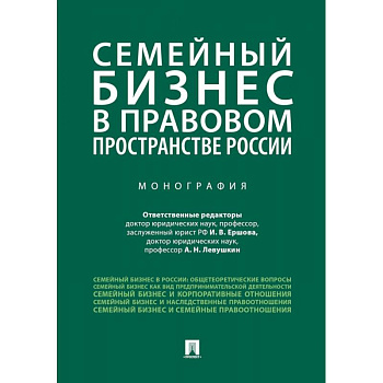 Семейный бизнес в правовом пространстве России