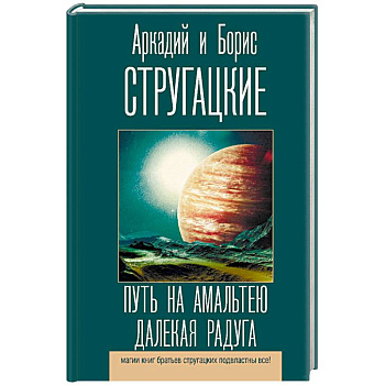 Путь на Амальтею. Далекая радуга