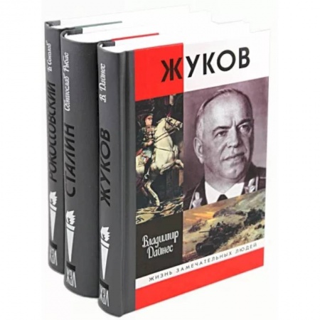 Мемуары, биографии военных деятелей, книга 65 лет Победы (комплект из 3-х книг: Жуков, Сталин, Рокоссовский) купить по скидке