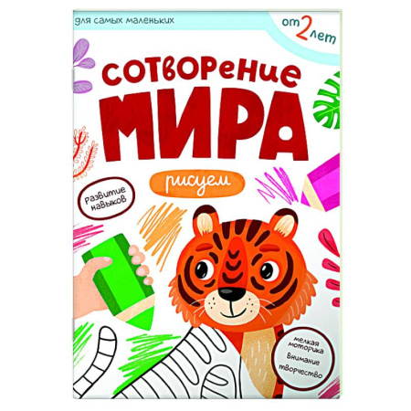 Знакомство с миром, развитие малыша, книга Сотворение мира. Рисуем купить по скидке